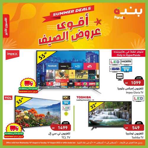 عروض الشاشات من بنده اليوم 11 أغسطس 2022 الموافق 12 محرم 1444 عروض التوفير 6 8756016265