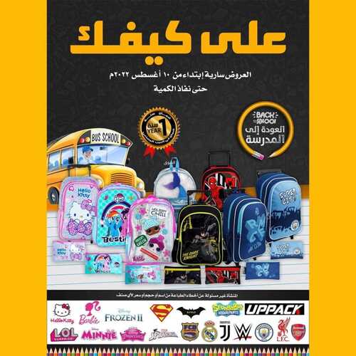عروض على كيفك الأسبوعية 10 أغسطس 2022 الموافق 12 محرم 1444 هـ العودة للمدارس 2 8779143147