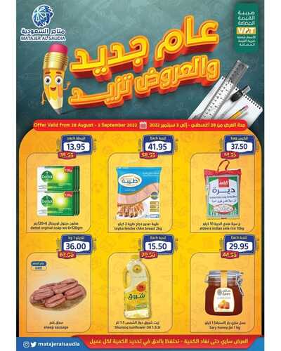 عروض متاجر السعودية مكة الأسبوعية 28 أغسطس 2022 الموافق 1 صفر 1444 هـ عام جديد والعروض تزيد 2 882413391