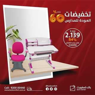 عروض باك كمفورت اليوم 23 أغسطس 2022 الموافق 25 محرم 1444 هـ تخفيضات العودة للمدارس 4 باك كمفورت 23 أغسطس