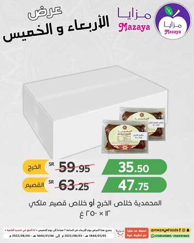 عروض مزايا الغذاء اليوم 3 أغسطس 2022 الموافق 5 محرم 1444 هـ عرض الأربعاء والخميس 4 8864130406