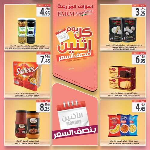 عروض أسواق المزرعة الشرقية اليوم 8 أغسطس 2022 الموافق 10 محرم 1443 عروض الاثنين الطازج 7 8876613237