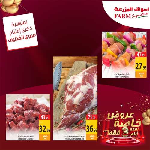 عروض أسواق المزرعة القطيف اليوم 12 أغسطس 2022 الموافق 14 محرم 1444 عروض الافتتاح & عروض خاصة ل 3 أيام 3 8893223914