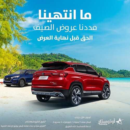 عروض أوتو ستار للسيارات اليوم 6 أغسطس 2022 مـ الموافق 8 محرم 1444 هـ مددنا عروض الصيف 2 عروض أوتو ستار
