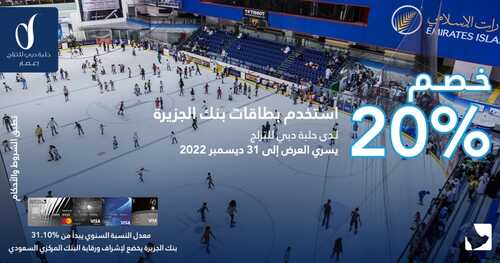 عروض بنك الجزيرة اليوم 23 أغسطس 2022 الموافق 25 محرم 1444 هـ خصم يصل الى 60 ريال 6 بنك الجزيرة 23 أغسطس