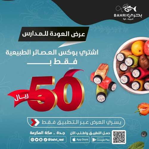 عروض مطعم بحري اليوم 25 أغسطس 2022 مـ الموافق 27 محرم 1444 هـ عروض العودة للمدارس 5 عروض مطعم بحري