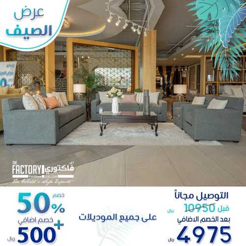 عروض مفروشات ذي فاكتوري اليوم 30 أغسطس 2022 مـ الموافق 3 صفر 1444 هـ عروض الصيف باقي يومين 3 9095651909