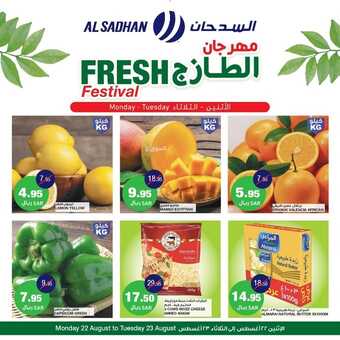 عروض السدحان اليوم 22 أغسطس 2022 الموافق 24 محرم 1444 عروض منتصف الأسبوع 6 9260054626