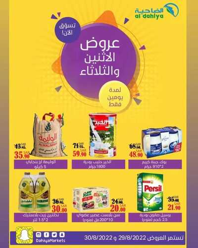 عروض أسواق الضاحية اليوم 29 أغسطس 2022 الموافق 2 صفر 1444 هـ عروض الإثنين والثلاثاء 2 9269806414