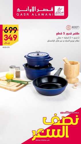 عروض قصر الاواني الأسبوعية 7 أغسطس 2022 الموافق 9 محرم 1444 هـ عروض نصف السعر 4 936134821