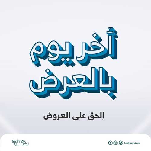 عروض تكنو للإلكترونيات اليوم 1 أغسطس 2022 الموافق 3 محرم 1444 هـ أخر يوم بالعرض 2 938857913