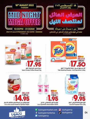 عروض لولو الدمام اليوم 18 أغسطس 2022 الموافق 20 محرم 1444 العرض الهائل لمنتصف الليل 5 9463545671