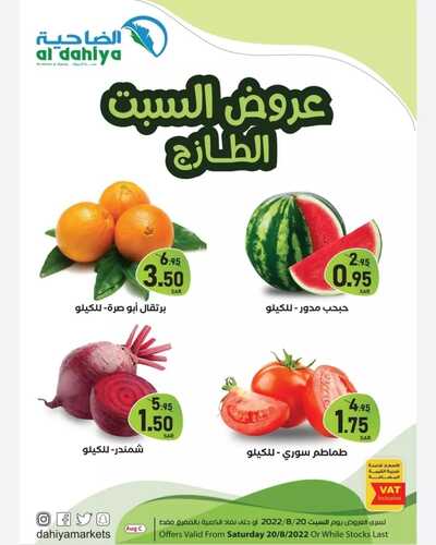 عروض أسواق الضاحية اليوم 20 أغسطس 2022 الموافق 22 محرم 1444 هـ عروض السبت الطازج 2 9568330749