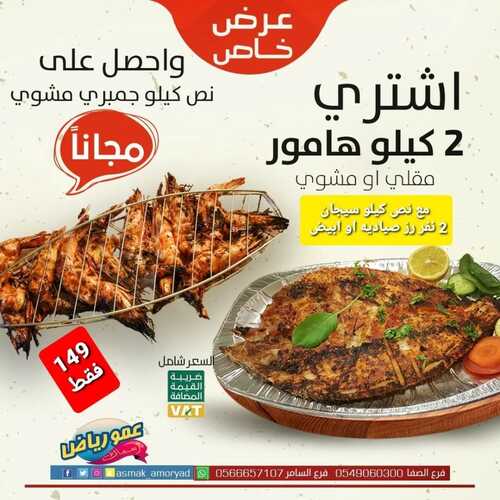 عروض مطعم عمو رياض اليوم 15 أغسطس 2022 مـ الموافق 17 محرم 1444 هـ عرض الهامور 5 عروض مطعم عمو رياض