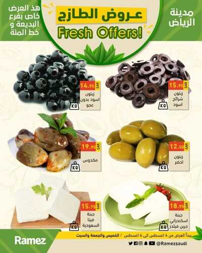 عروض رامز الرياض اليوم 4 أغسطس 2022 الموافق 6 محرم 1443 عروض نهاية الأسبوع 5 9598885139