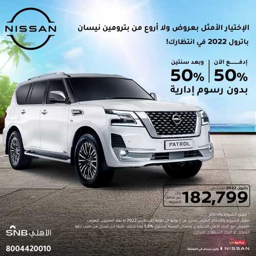 عروض بترومين نيسان للسيارات اليوم 4 أغسطس 2022 مـ الموافق 6 محرم 1444 هـ عروض الصيف 5 عروض بترومين نيسان