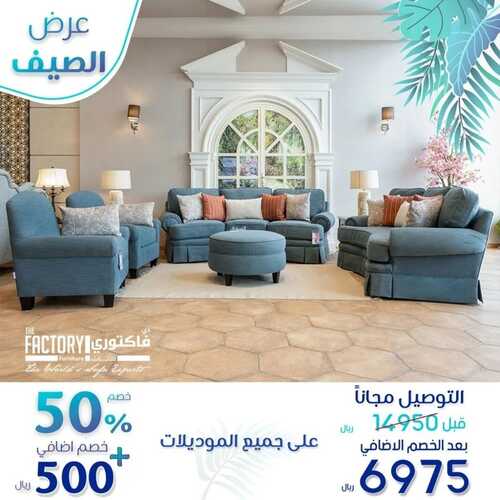 عروض مفروشات ذي فاكتوري اليوم 30 أغسطس 2022 مـ الموافق 3 صفر 1444 هـ عروض الصيف باقي يومين 5 980257252