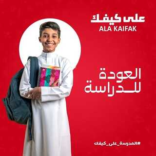 عروض على كيفك اليوم 22 أغسطس 2022 الموافق 24 محرم 1444 هـ العودة للدراسة 2 9817748126