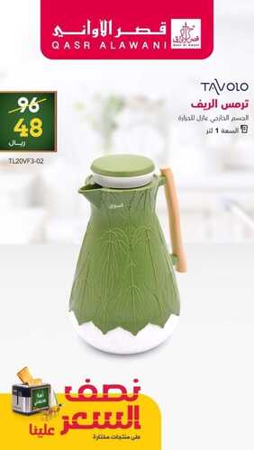 عروض قصر الاواني الأسبوعية 28 أغسطس 2022 الموافق 1 صفر 1444 هـ عروض نصف السعر 4 9833353511