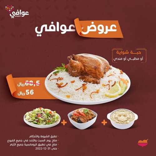 عروض مطعم الرومانسية اليوم 13 أغسطس 2022 مـ الموافق 15 محرم 1444 هـ عروض عوافي 5 عروض مطعم الرومانسية