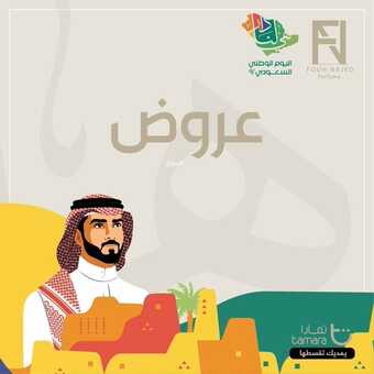 عروض اليوم الوطني 92 من فوح نجد للعطور في جميع فروع المملكة اليوم 30.8.2022 هي لنا دار 2 9935371166
