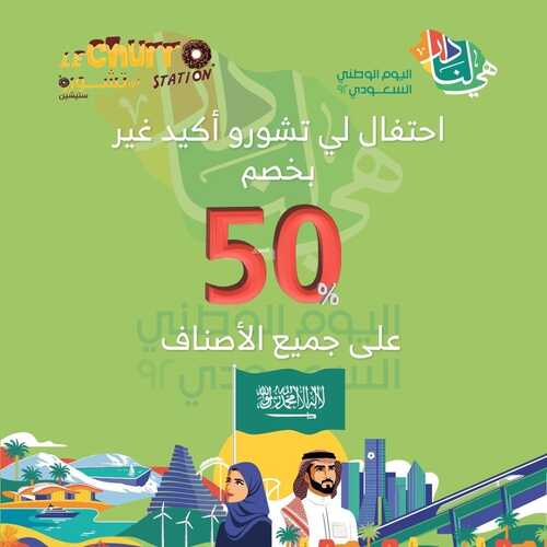 عروض لي تشورو ستيشن اليوم 21 سبتمبر 2022 مـ الموافق 25 صفر 1444 هـ عرض اليوم الوطني 5 1018624649