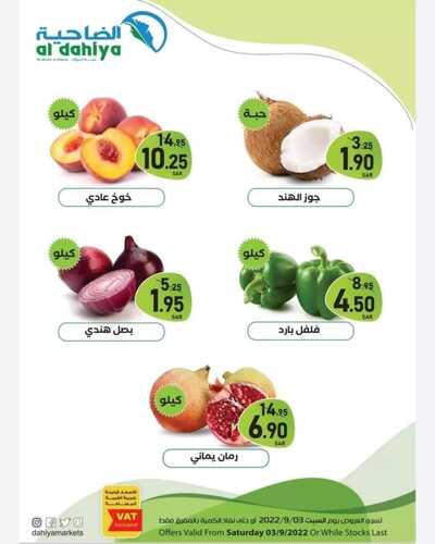 عروض أسواق الضاحية اليوم 3 سبتمبر 2022 الموافق 7 صفر 1444 هـ عروض السبت الطازج 4 1065059154