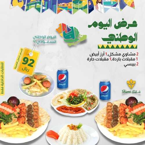 عروض مطعم شامي اليوم 12 سبتمبر 2022 مـ الموافق 16 صفر 1444 هـ عرض اليوم الوطني 7 1109885691