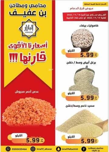عروض بن عفيف الدمام الأسبوعية 16 سبتمبر 2022 الموافق 20 صفر 1444 هـ أسعارنا الأقوى 3 1189666191