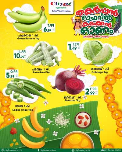 عروض سيتي فلور جبيل الأسبوعية 7 سبتمبر 2022 الموافق 11 صفر 1444 - Amazing Onam Offers 7 1291159429