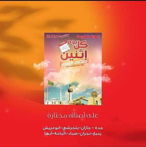 عروض أسواق المزرعة الغربية ( الطائف ) اليوم 12 سبتمبر 2022 الموافق 16 صفر 1444 عروض الاثنين الطازج 6 1308932677
