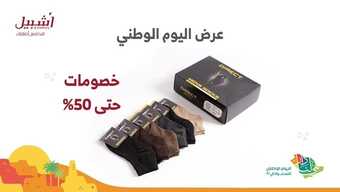 عروض اليوم الوطني 92 من شركة أشبيل للمستلزمات الرجالية في أنحاء المملكة اليوم 2.9.2022 هي لنا دار 7 1384161435