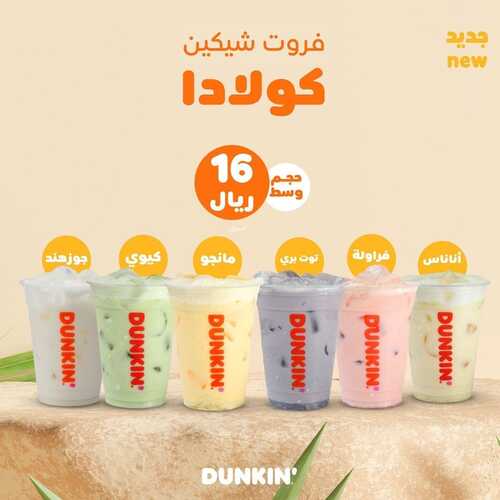 عروض مطعم دانكن دونتس اليوم 8 سبتمبر 2022 مـ الموافق 12 صفر 1444 هـ فروت شيكين 5 1439134773