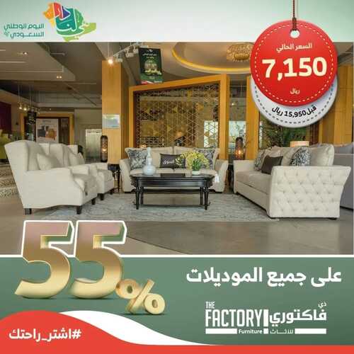 عروض مفروشات ذي فاكتوري اليوم 6 سبتمبر 2022 مـ الموافق 10 صفر 1444 هـ عروض اليوم الوطني 6 1446987497