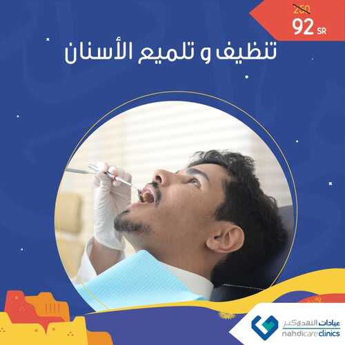 عروض اليوم الوطني 92 من عيادات النهدي كير في جدة اليوم 12/9/2022 هي لنا دار 2 1466345867