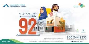 عروض اليوم الوطني 92 من دويتشة الخليج للتمويل في المملكة العربية السعودية اليوم 22-9-2022 هي لنا دار 7 1582269770
