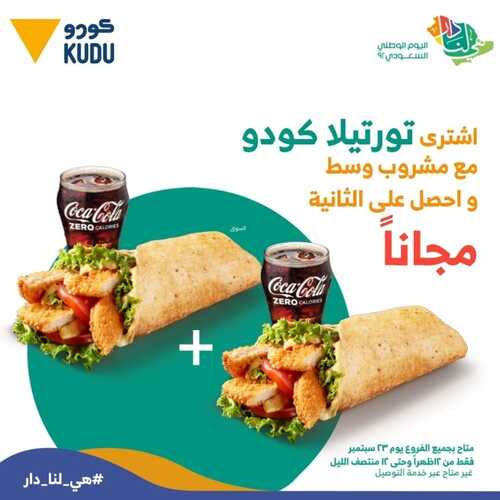 عروض مطعم كودو اليوم 22 سبتمبر 2022 مـ الموافق 26 صفر 1444 هـ عرض اليوم الوطني 2 1632010076