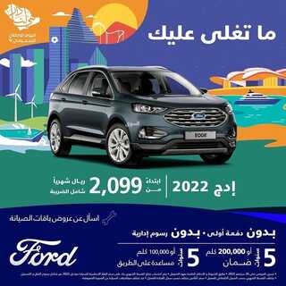 عروض شركة فورد للسيارات اليوم 1 سبتمبر 2022 مـ الموافق 5 صفر 1444 هـ عروض اليوم الوطني 3 1644960466