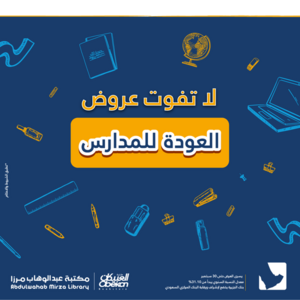 عروض بنك الجزيرة اليوم 13 سبتمبر 2022 الموافق 17 صفر 1444 هـ خصم 20% من مكتبة العبيكان 5 بنك الجزيرة 13 سبتمبر