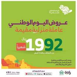 عروض اليوم الوطني 92 من شركة راحة للعمالة المنزلية في الرياض اليوم 20,9,2022 هي لنا دار 3 1770374717