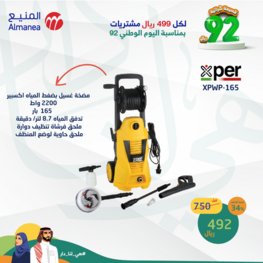 عروض المنيع الأسبوعية 16,9,2022 الموافق 20 صفر 1444 اليوم الوطني السعودي 92 5 1777451729