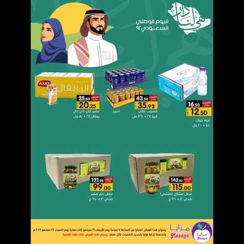 عروض مزايا الغذاء الأسبوعية 21 سبتمبر 2022 الموافق 25 صفر 1444 هـ عروض اليوم الوطني 4 1779510846