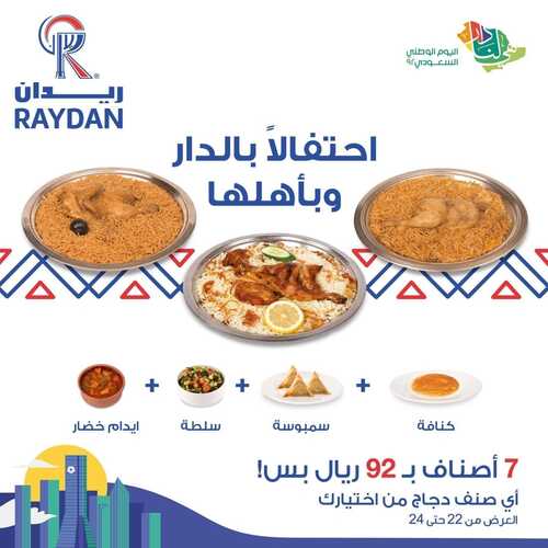عروض مطعم ريدان اليوم 17 سبتمبر 2022 مـ الموافق 21 صفر 1444 هـ عرض اليوم الوطني 2 1786596084