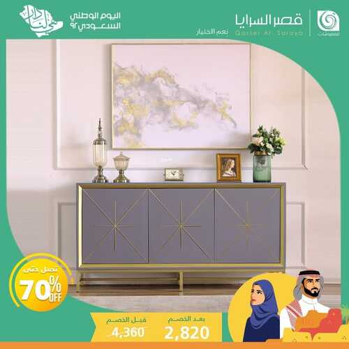 عروض قصر السرايا للمفروشات الأسبوعية 19 سبتمبر 2022 الموافق 23 صفر 1444 هـ عروض اليوم الوطني 5 قصر السرايا الأسبوعية