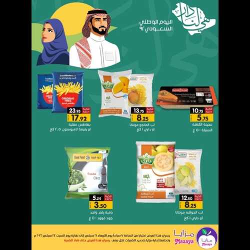 عروض مزايا الغذاء الأسبوعية 21 سبتمبر 2022 الموافق 25 صفر 1444 هـ عروض اليوم الوطني 5 1855569415