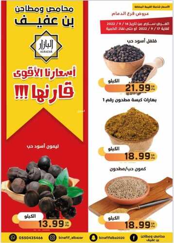 عروض بن عفيف الدمام الأسبوعية 16 سبتمبر 2022 الموافق 20 صفر 1444 هـ أسعارنا الأقوى 5 1884331231