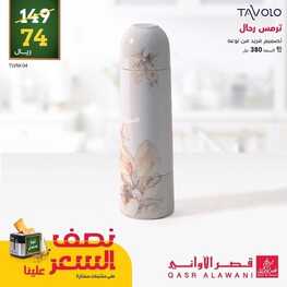 عروض قصر الاواني الأسبوعية 3 سبتمبر 2022 الموافق 7 صفر 1444 هـ عروض حتى نصف السعر 4 1886217324