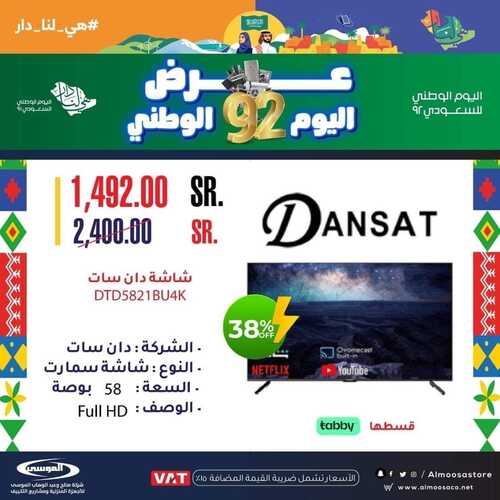 عروض شركة الموسى للإلكترونيات اليوم 28 سبتمبر 2022 الموافق 2 ربيع الأول 1444 هـ عروض اليوم الوطني 5 191026353