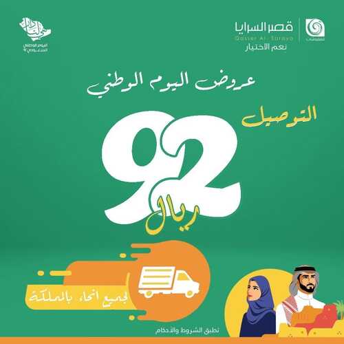 عروض قصر السرايا للمفروشات الأسبوعية 19 سبتمبر 2022 الموافق 23 صفر 1444 هـ عروض اليوم الوطني 2 قصر السرايا الأسبوعية