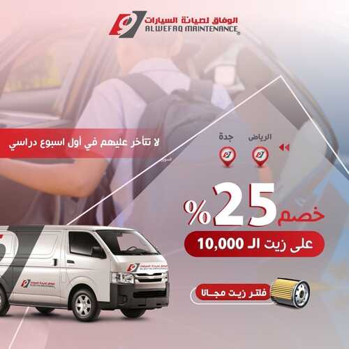 عروض الوفاق لصيانة السيارات اليوم 4 سبتمبر 2022 مـ الموافق 7 صفر 1444 هـ خصم 25% 2 1917515430